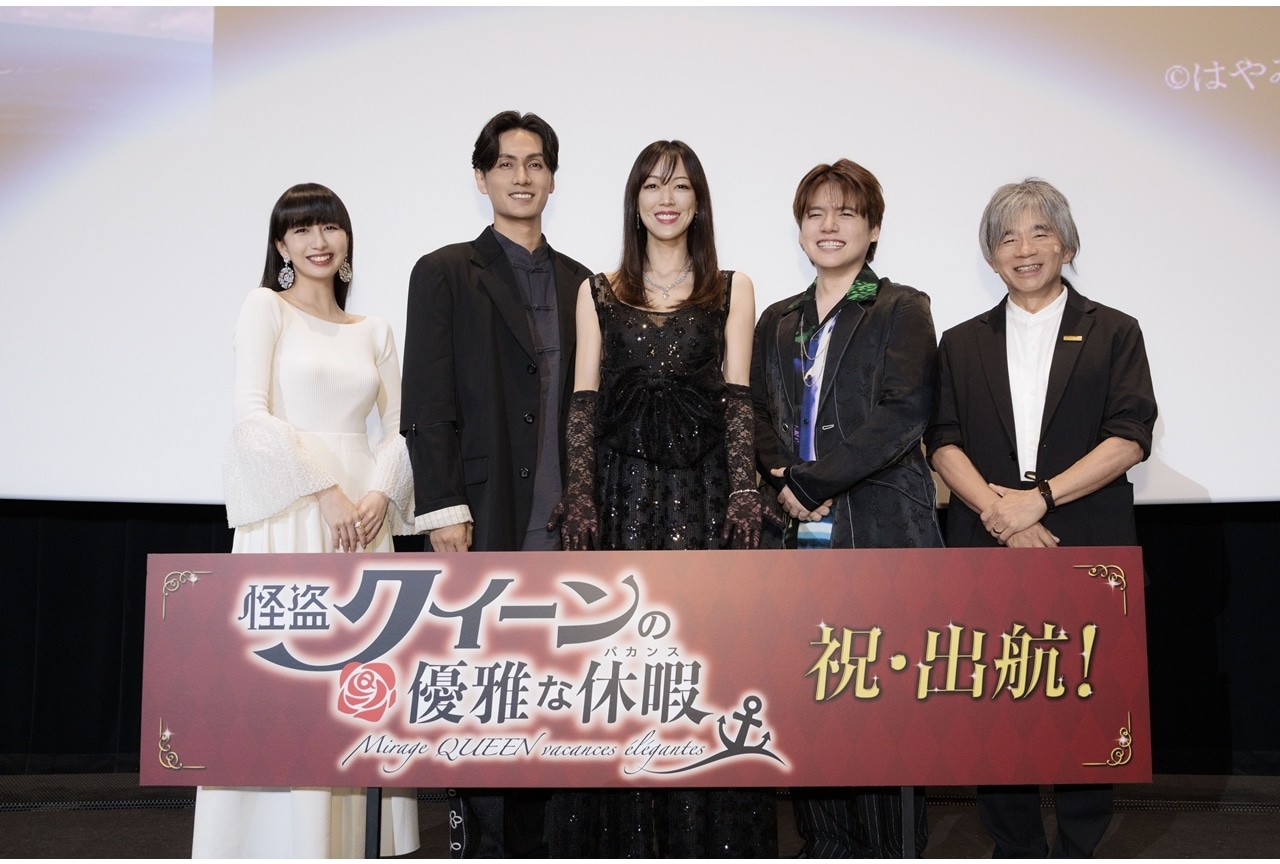 『怪盗クイーンの優雅な休暇』公開記念舞台挨拶公式レポート！