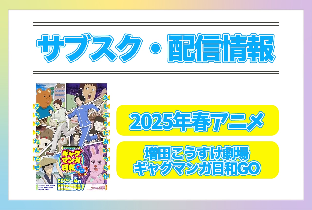 2025年春アニメ『増田こうすけ劇場 ギャグマンガ日和GO』配信サブスク情報まとめ！