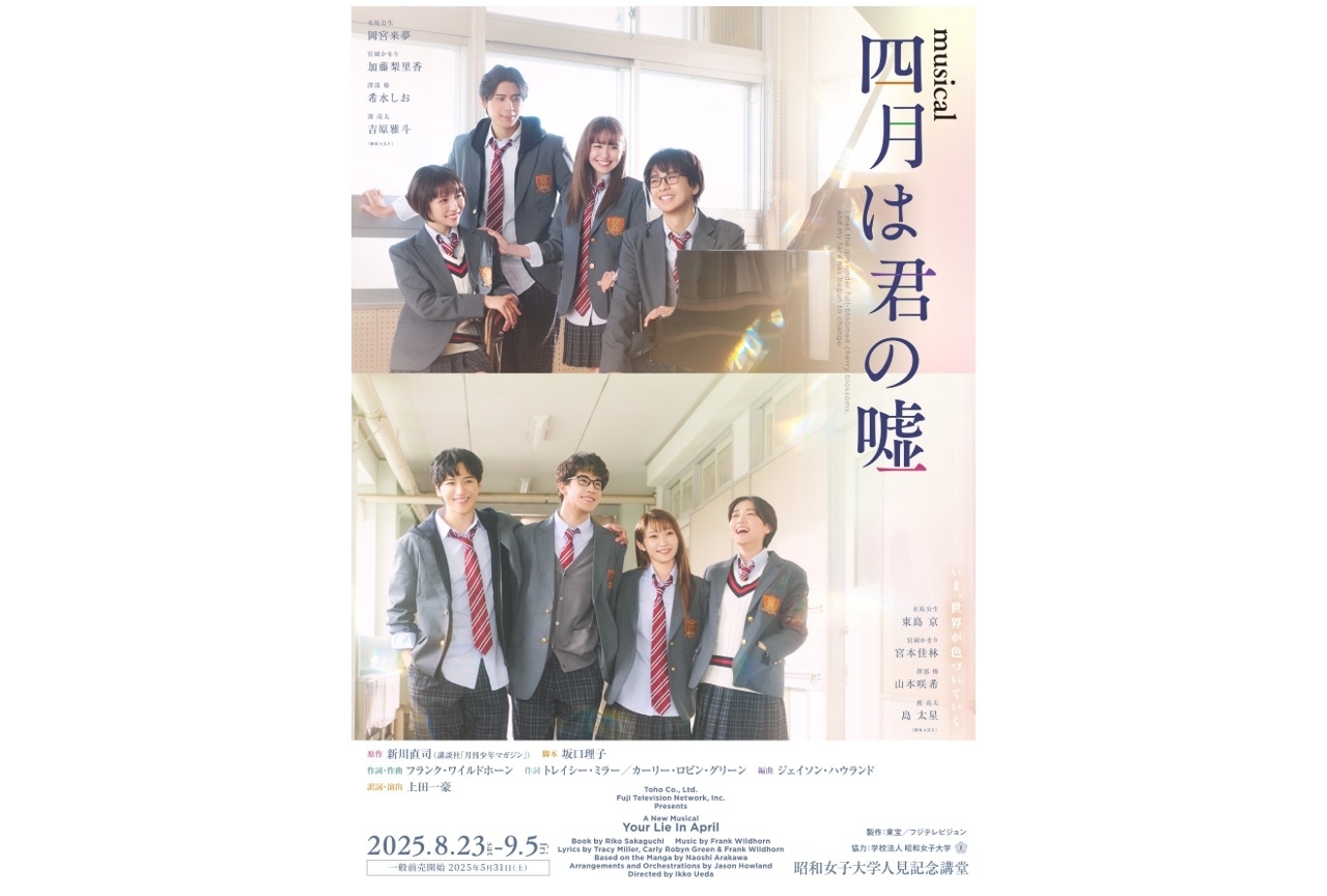 ミュージカル『四月は君の嘘』東京公演のチケット販売開始！
