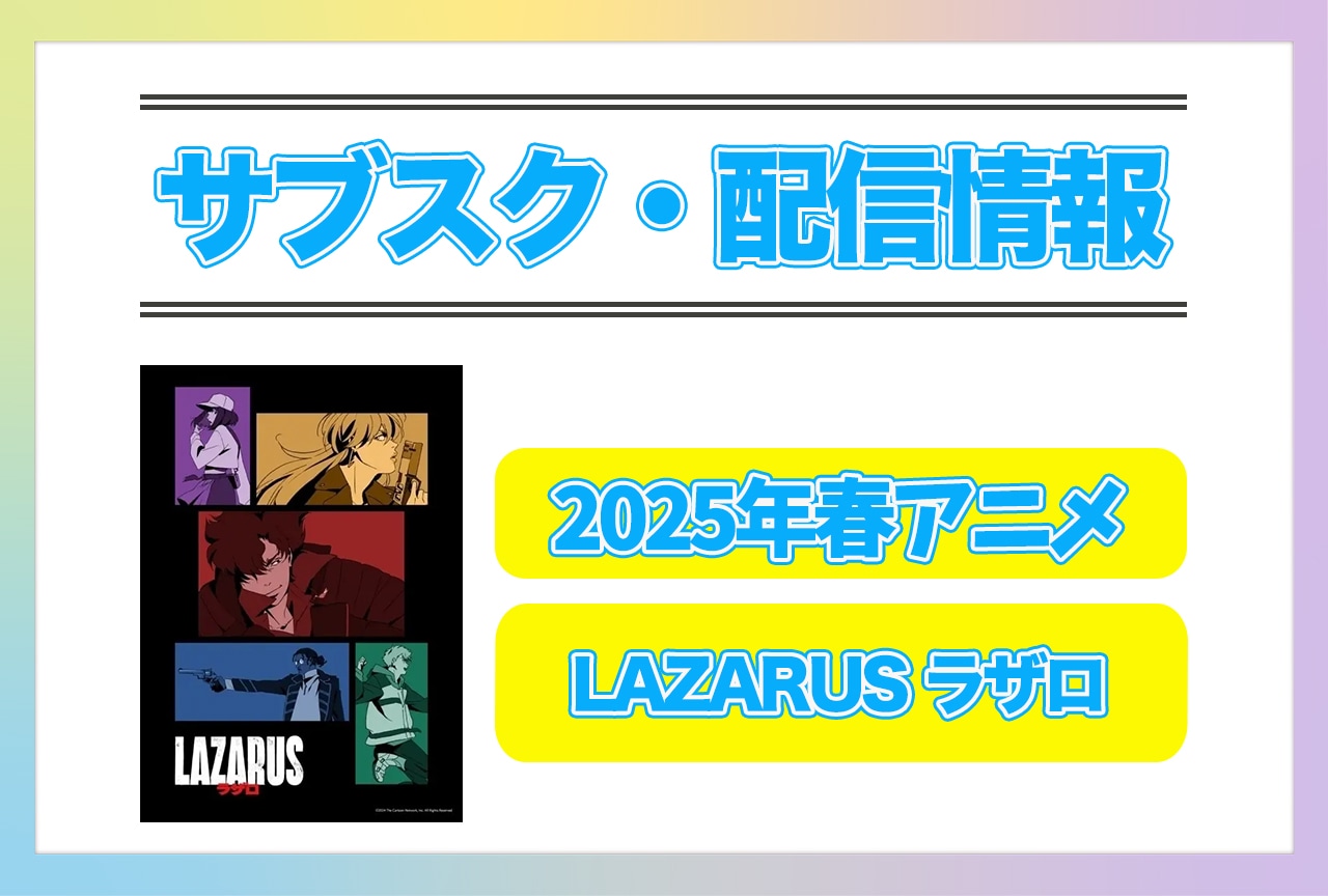 2025年春アニメ『LAZARUS ラザロ』配信サブスク情報まとめ!