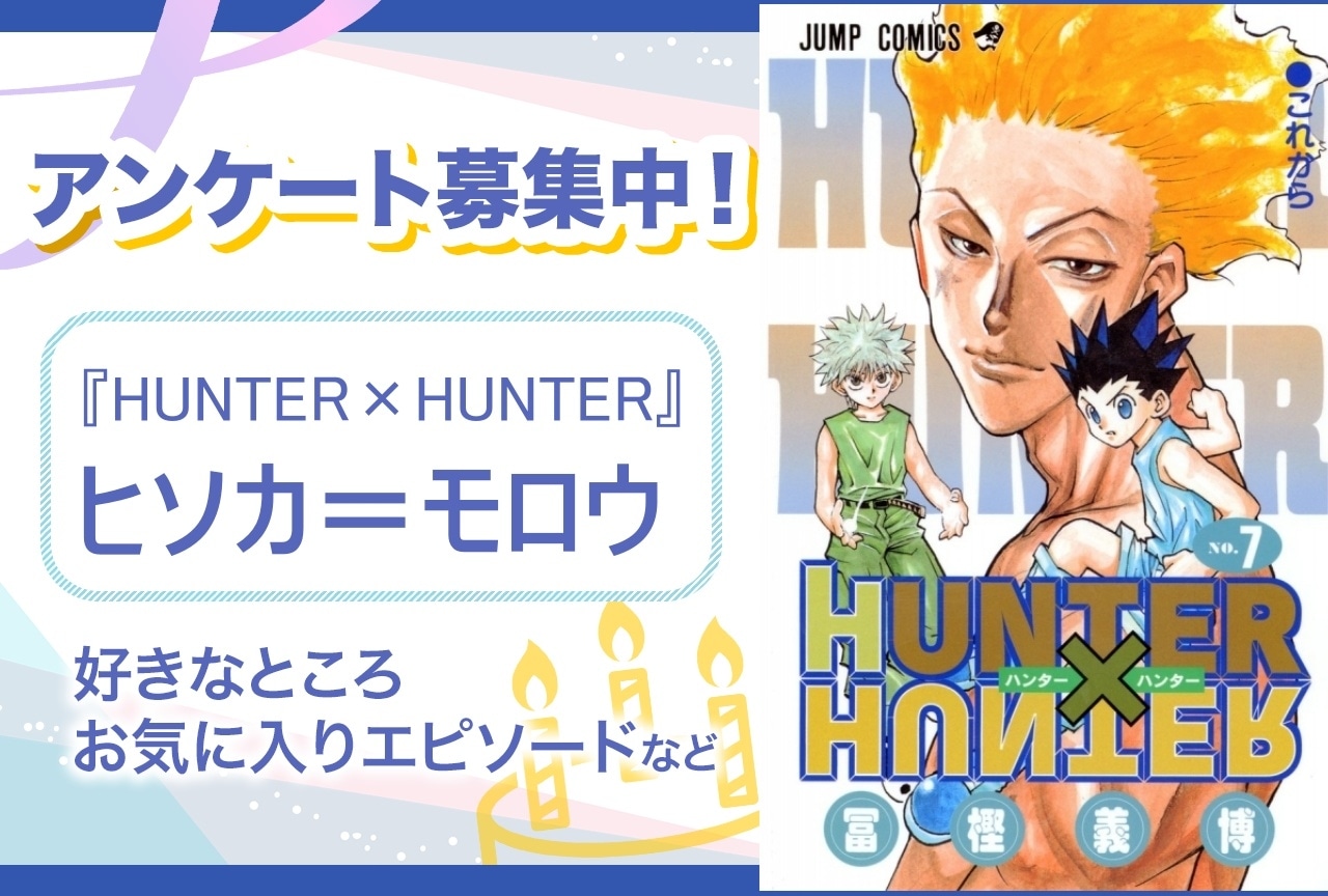 【アンケート募集】『HUNTER×HUNTER』ヒソカ=モロウの魅力とは?【6月6日誕生日記念】
