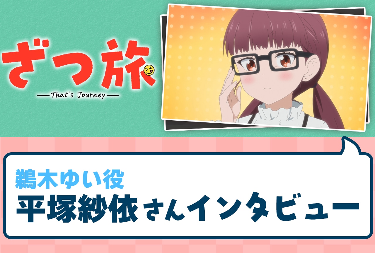 春アニメ『ざつ旅-That‘s Journey-』平塚紗依が感動したシーンとは