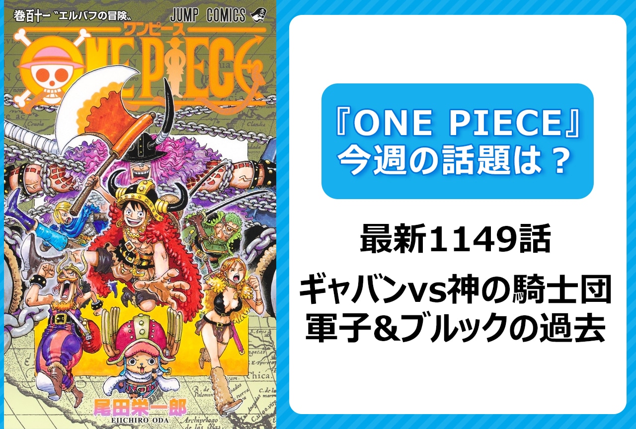 【今週の『ONE PIECE』の話題は？】イム様降臨!? 軍子・ブルックの過去＜1149話＞