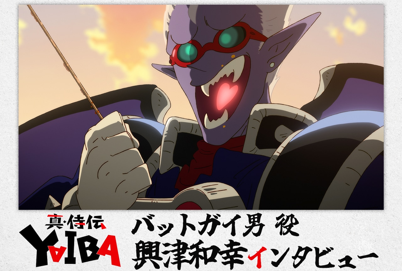 アニメ『真•侍伝 YAIBA』バットガイ 役・興津和幸インタビュー