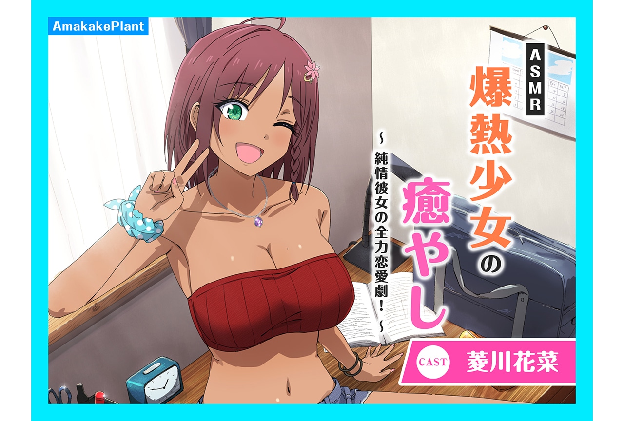 『ASMR爆熱少女の癒やし』(出演:菱川花菜)が配信中!
