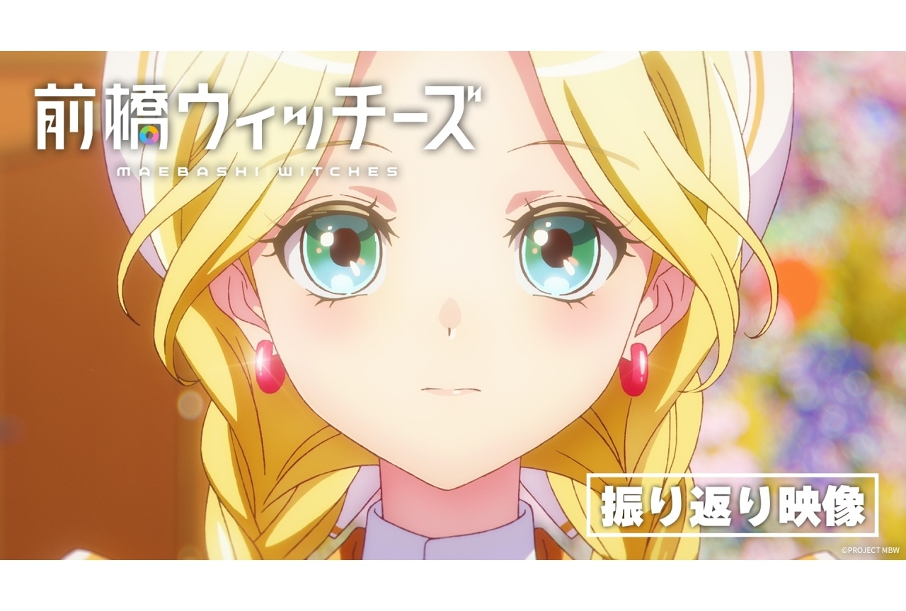 『前橋ウィッチーズ』第1話～第6話の振り返り映像が公開