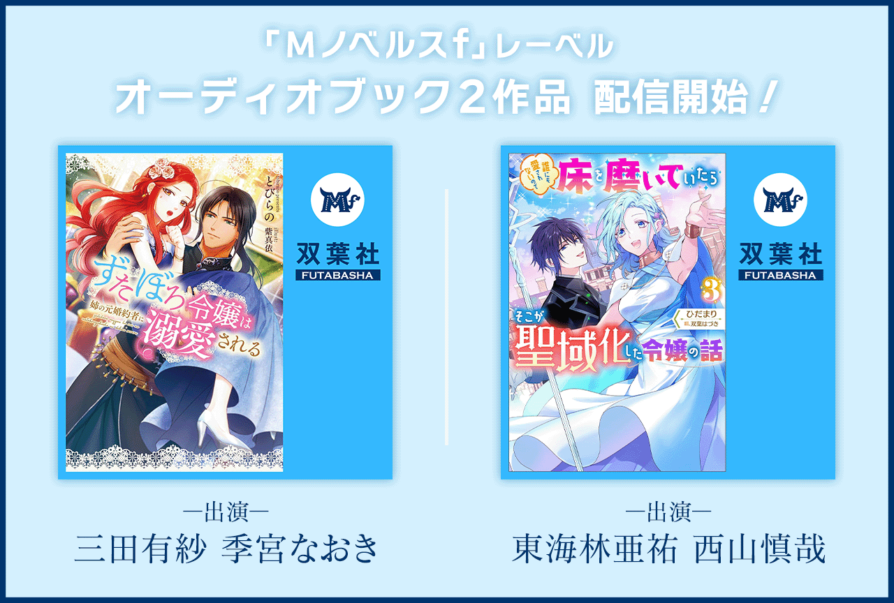 Ｍノベルスｆオーディオブック2作品（出演声優：三田有紗 季宮なおき／東海林亜祐 西山慎哉）が配信・データ販売開始！
