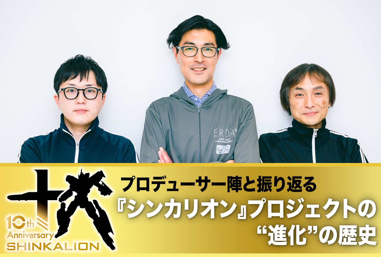 『シンカリオン』の“進化”の歴史に迫る! プロデューサーSP鼎談