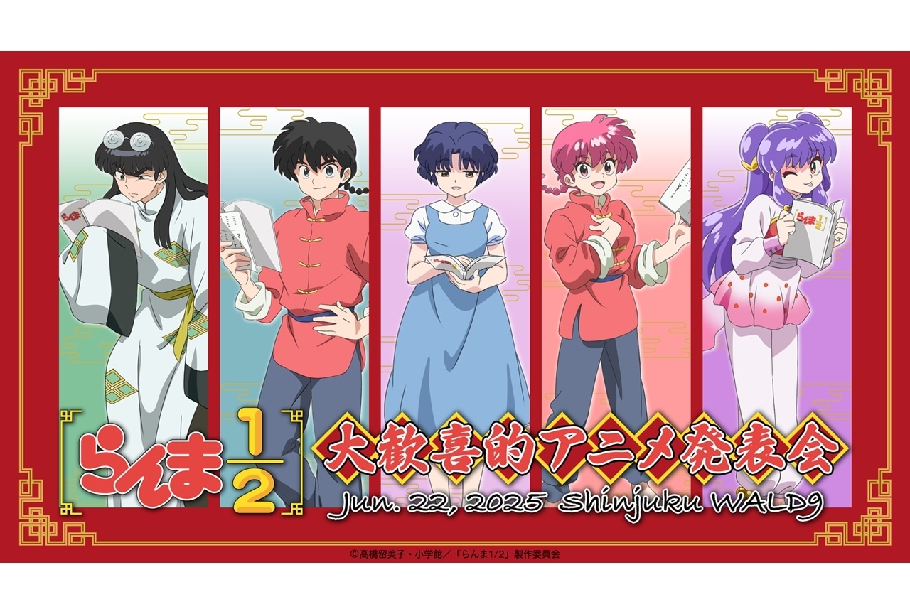 『らんま1/2』作品公式イベント『大歓喜的アニメ発表会』詳細発表！