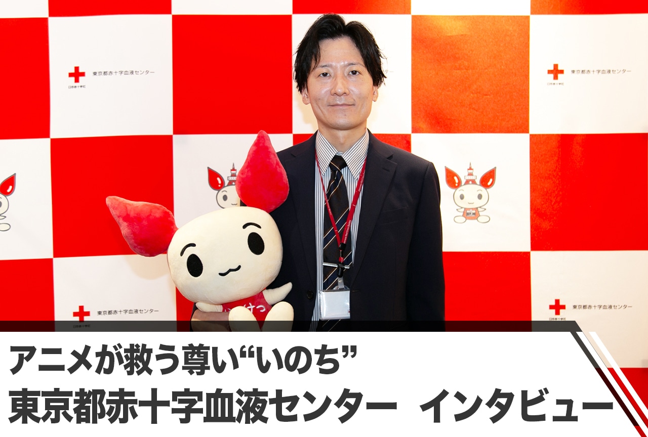 アニメが救う尊い“いのち” 東京都赤十字血液センターインタビュー【6月14日は世界献血者デー】