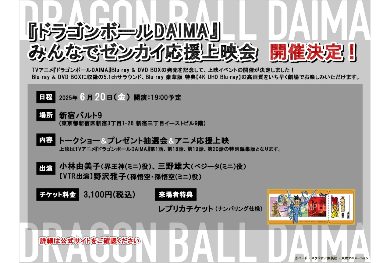 『ドラゴンボールDAIMA』小林由美子、三野雄大が出演する上映会が開催決定
