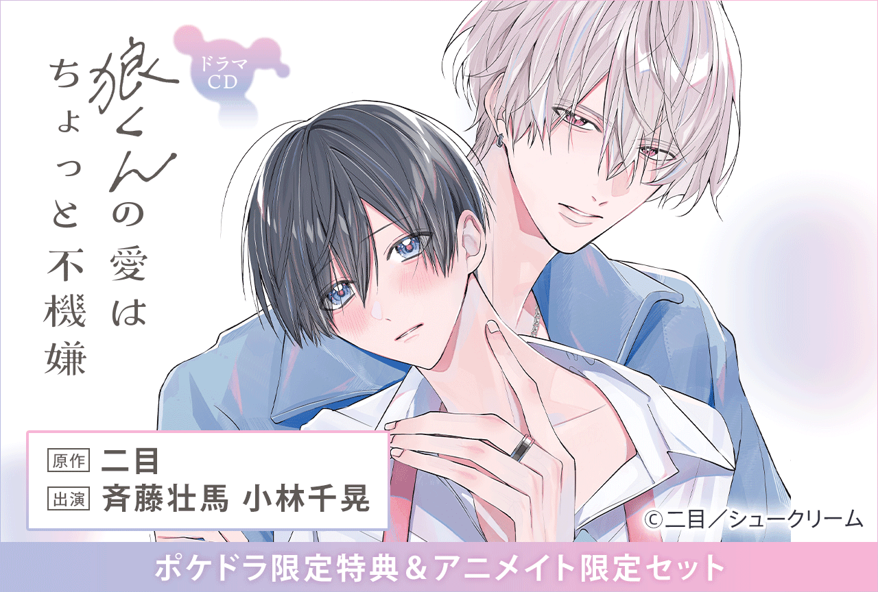 BLドラマCD『狼くんの愛はちょっと不機嫌』（出演声優：斉藤壮馬 小林千晃）が配信・データ販売開始！【ポケドラ限定特典付き】