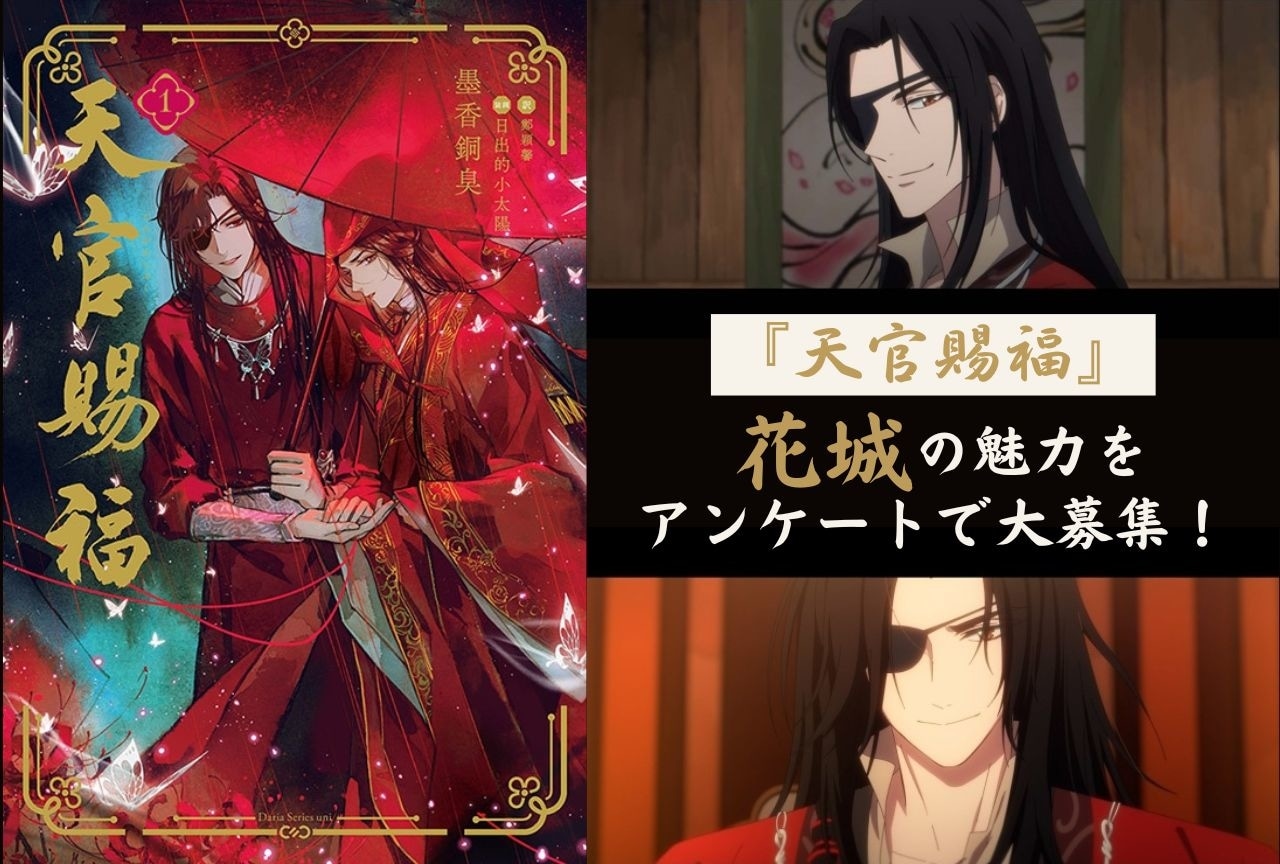 『天官賜福』花城の魅力をアンケートで大募集!