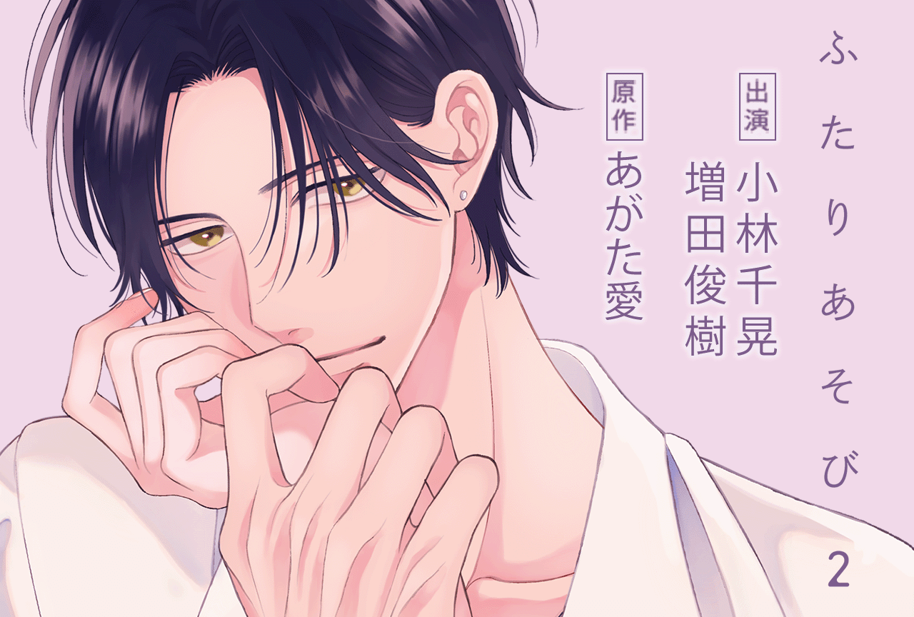 BLCD『ふたりあそび2』（出演声優：小林千晃 増田俊樹）が配信・データ販売開始！