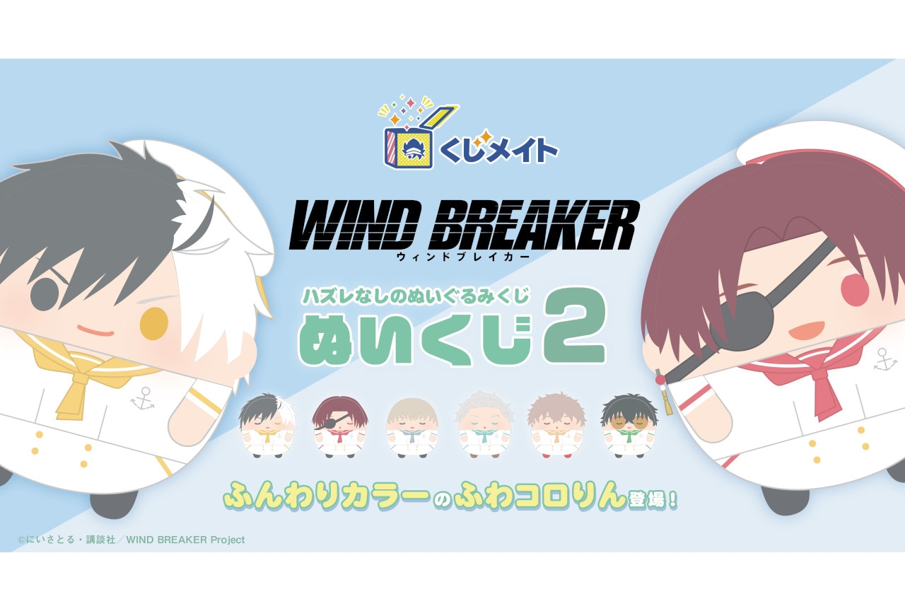 『ウィンブレ』ぬいくじ2がアニメイト通販で6月6日12時より販売