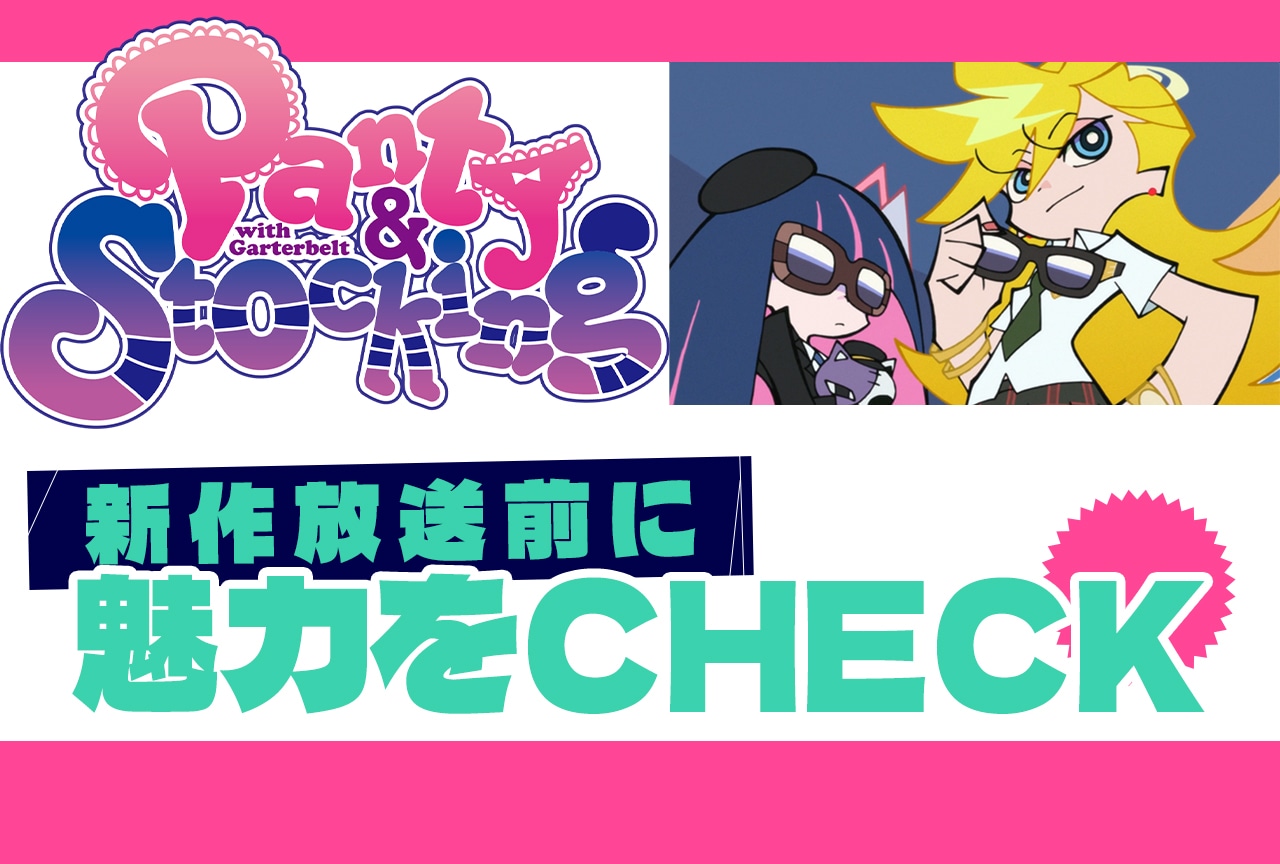 『Panty & Stocking with Garterbelt』の魅力を紹介！