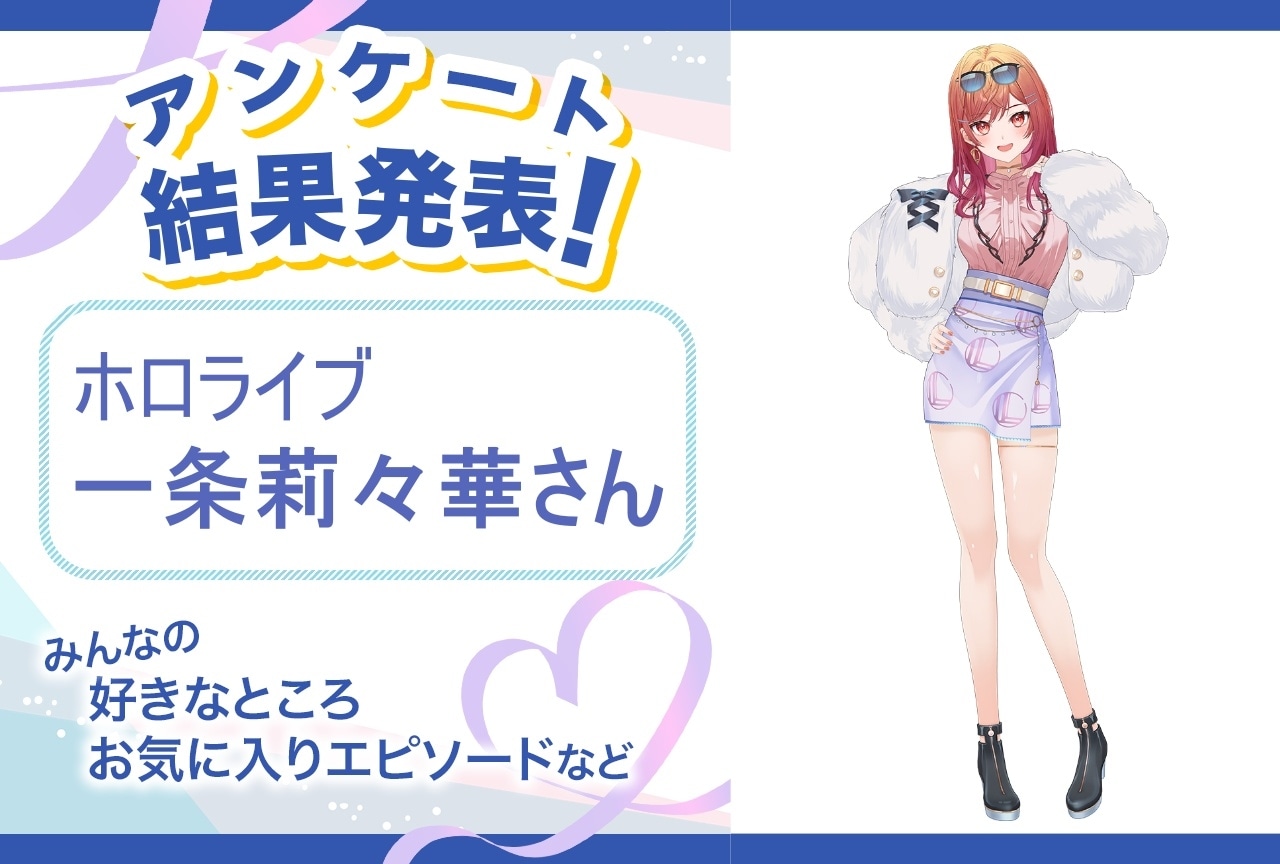 ホロライブ・一条莉々華の魅力とは？｜誕生日記念アンケート結果発表