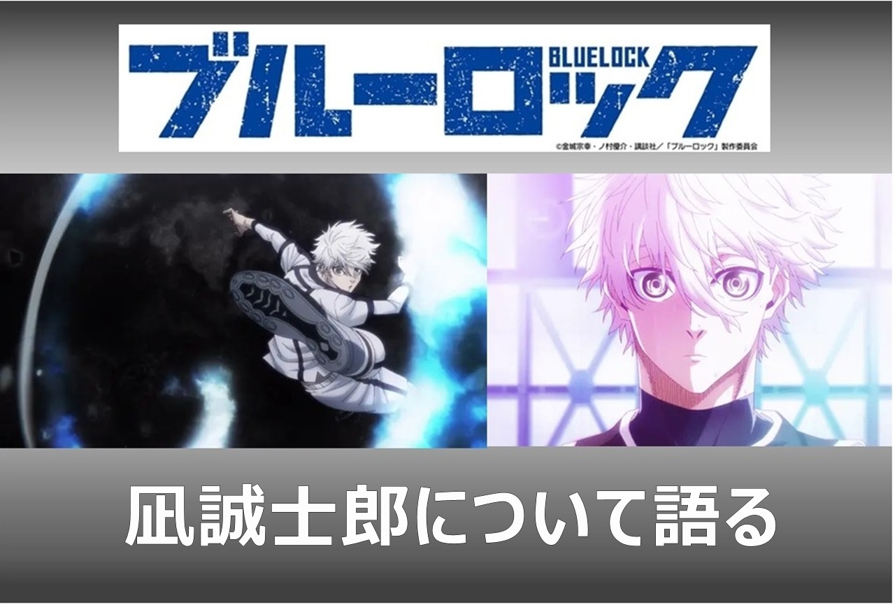 『ブルーロック』凪誠士郎の魅力について語る!