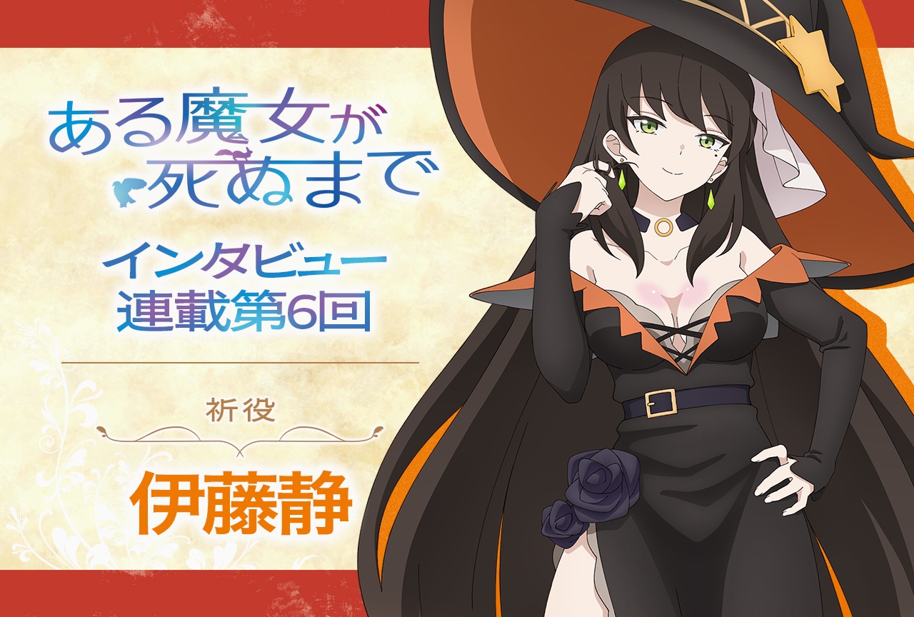 『ある魔女』祈役・伊藤静が第9話を振り返る【インタビュー連載第6回】