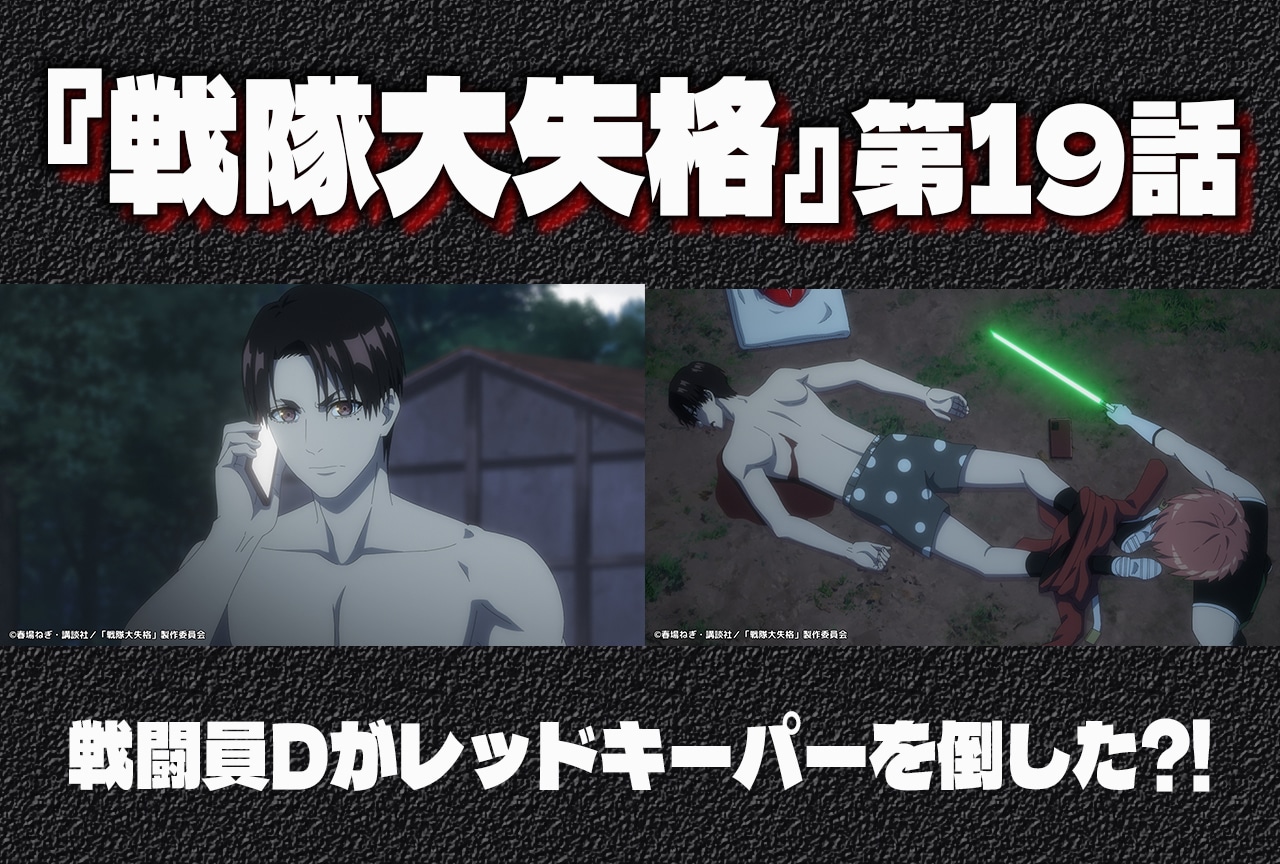 『戦隊大失格』19話でレッドキーパーを倒す!?