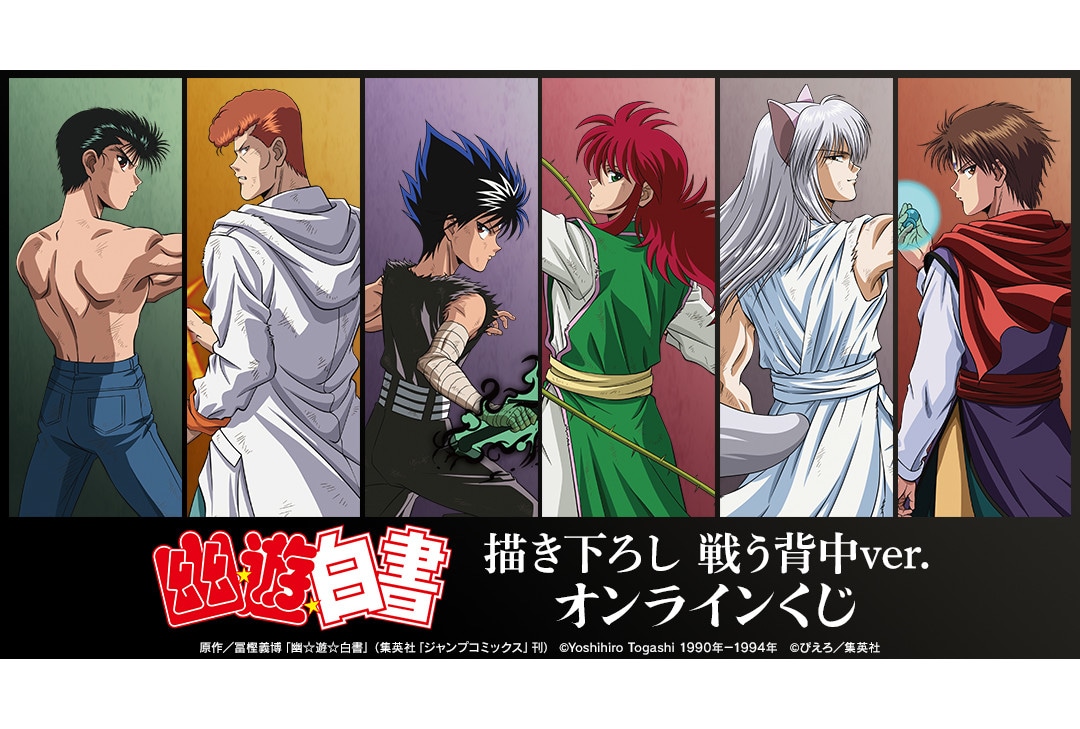 『幽☆遊☆白書』戦う背中ver.オンラインくじ 7/13まで販売