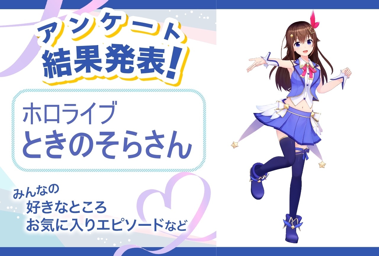 ホロライブ・ときのそらの魅力とは？｜誕生日記念アンケート結果発表