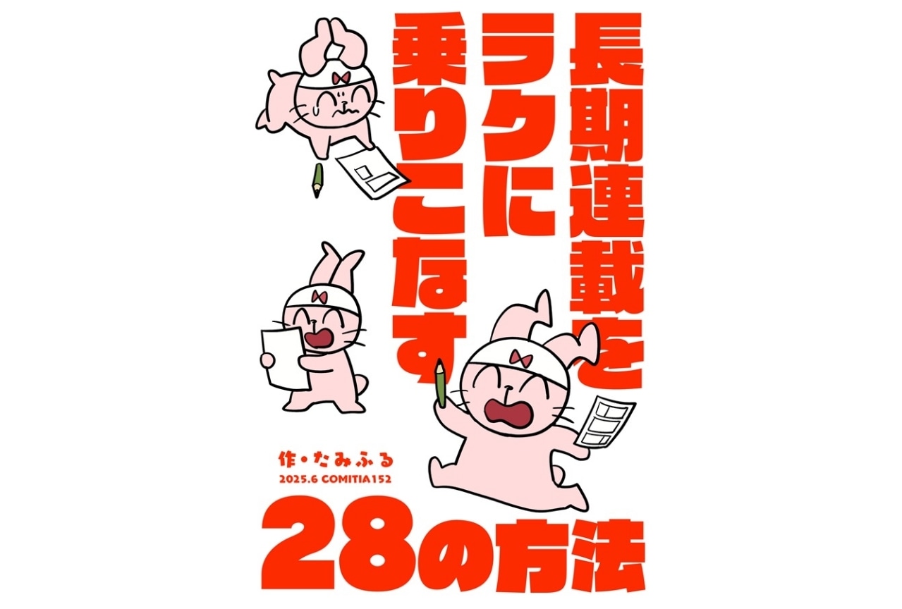 『長期連載をラクに乗りこなす28の方法』（サークル：しっとりオブラート）のご紹介