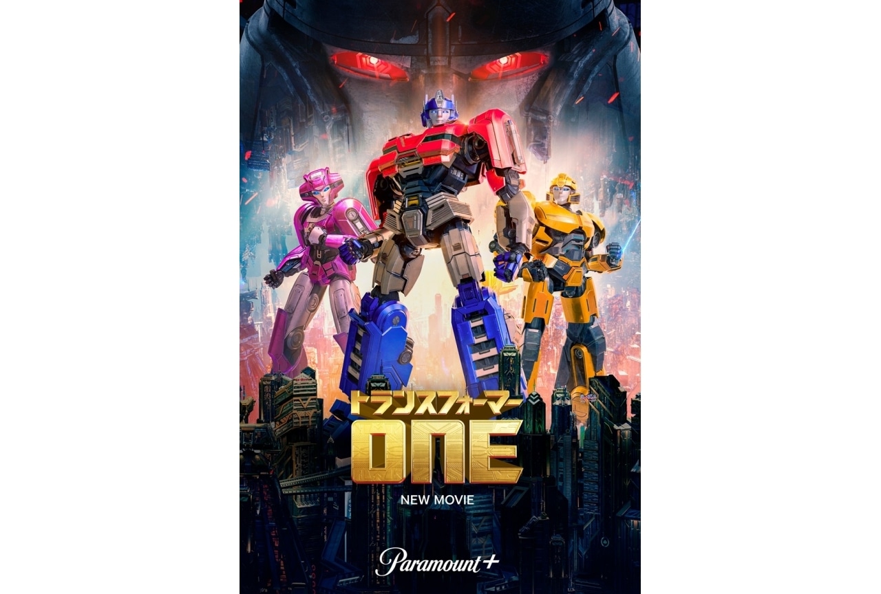 『トランスフォーマー/ONE』5/23配信開始|中村悠一、木村昴のコメント到着