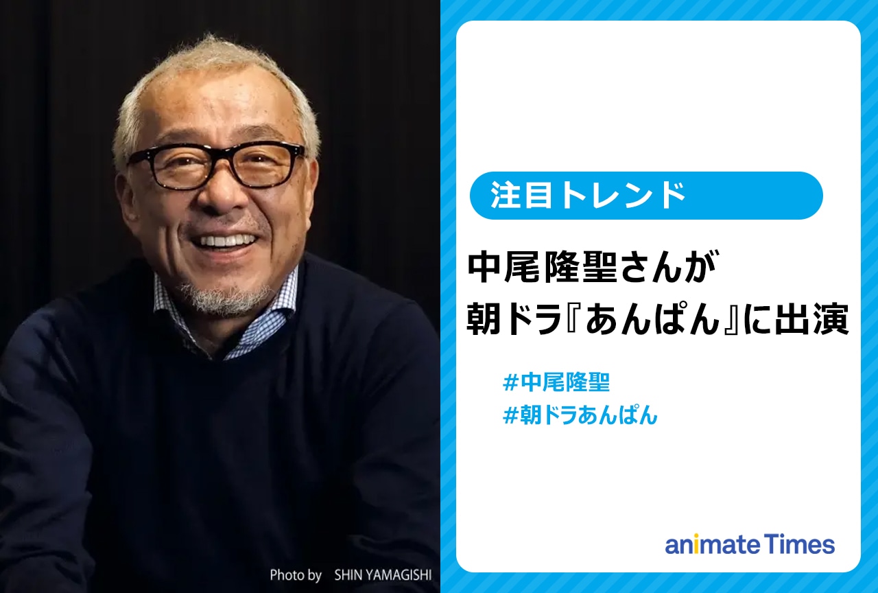 声優・中尾隆聖が朝ドラ『あんぱん』に出演【注目トレンド】