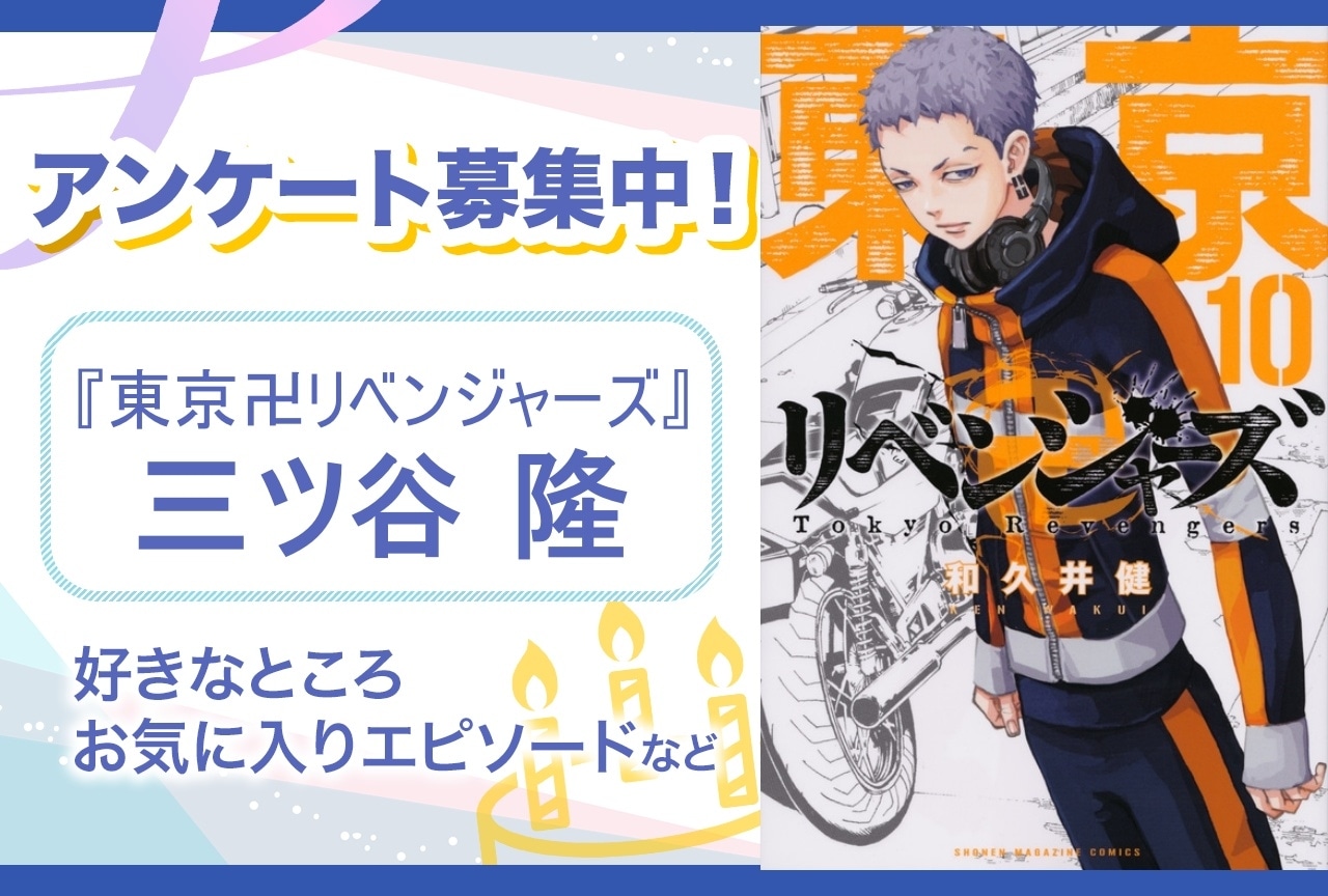 【アンケート募集】『東リベ』三ツ谷隆の魅力とは？【6月12日誕生日記念】
