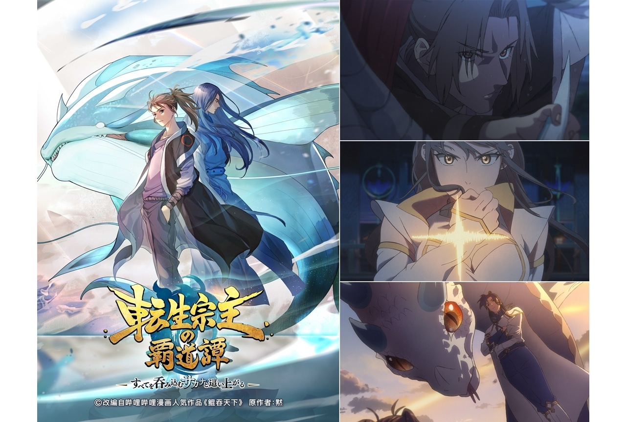 『転生宗主の覇道譚』B8stationで7月放送決定！ティザーPV・ティザービジュアル解禁