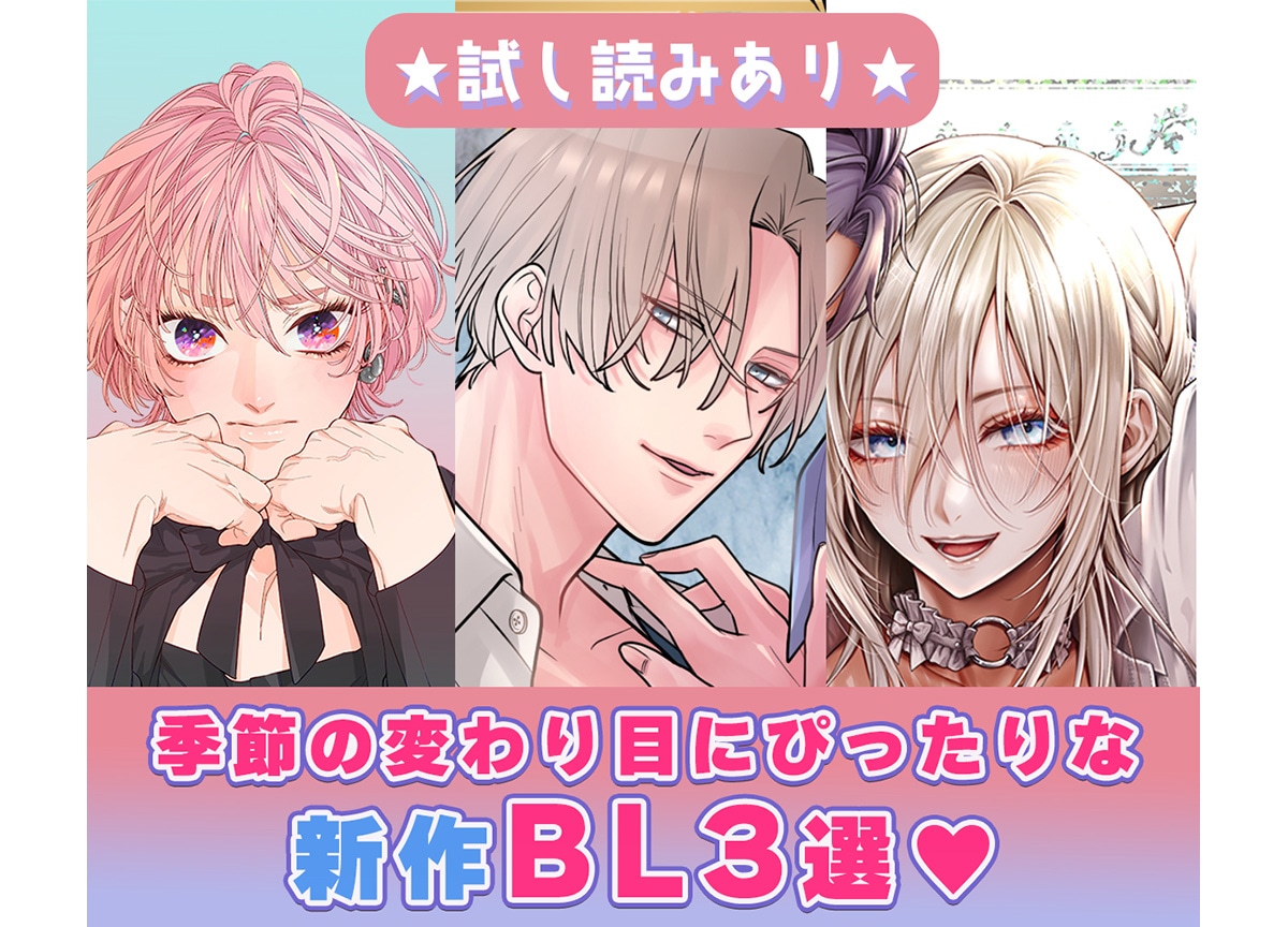【試し読みあり】季節の変わり目にぴったりな新作BL3選