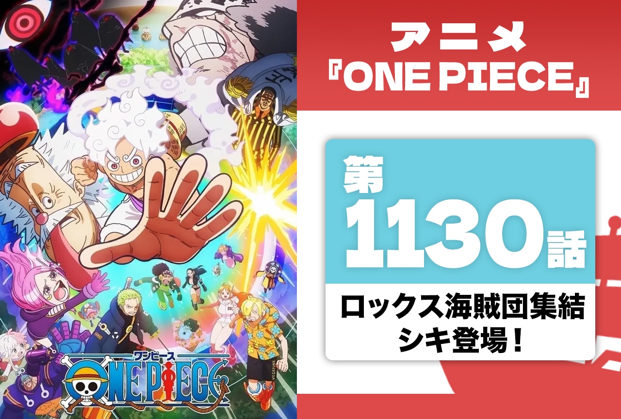 アニメ『ONE PIECE』ロックス海賊団集結＆シキ登場【第1130話】