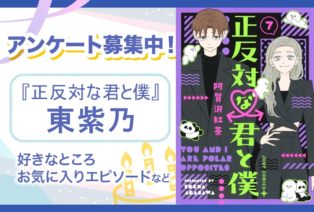 【アンケート募集】『正反対な君と僕』東紫乃の魅力とは？【6月3日誕生日記念】