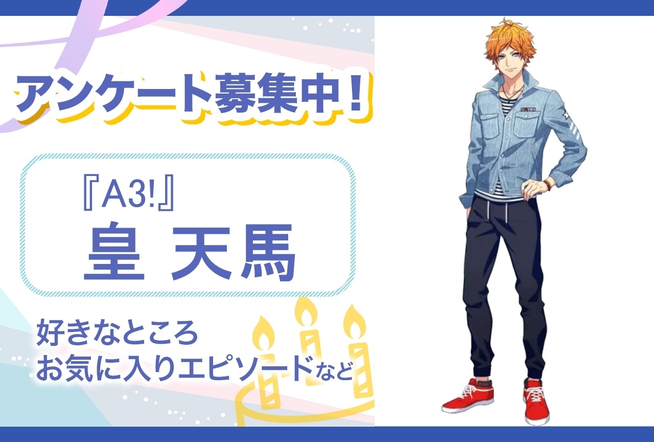 【アンケート募集】『A3!』皇天馬の魅力とは?【6月21日誕生日記念】
