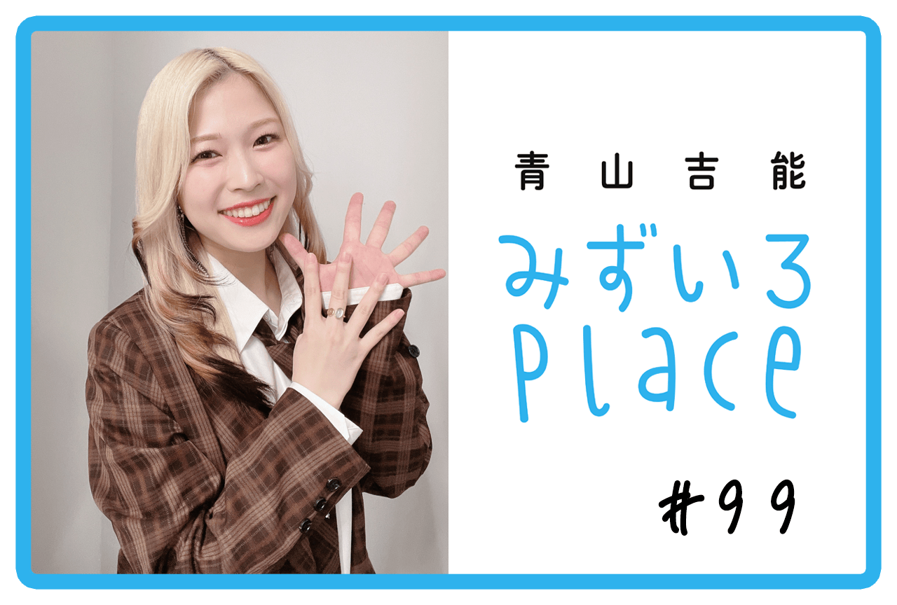 2025年5月の総括（1−2）｜青山吉能『みずいろPlace』#99