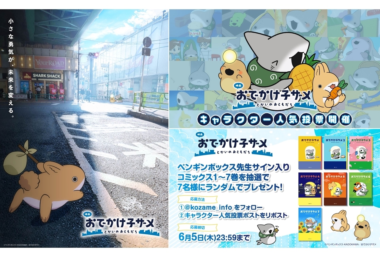 『映画 おでかけ子ザメ』人気投票開催決定！キャラクタービジュアル第2弾到着