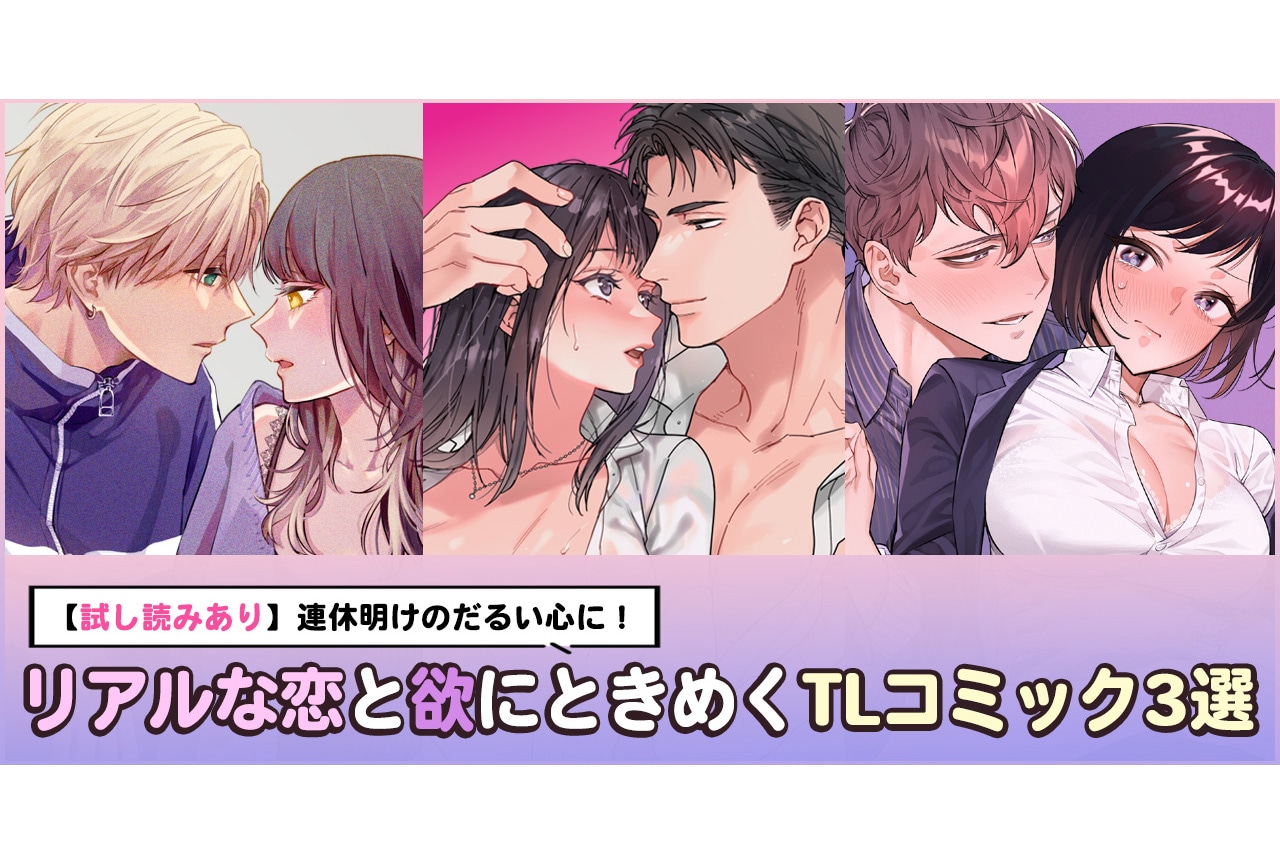 【試し読みあり】リアルな恋と欲にときめくTLコミック3選【らぶカル】