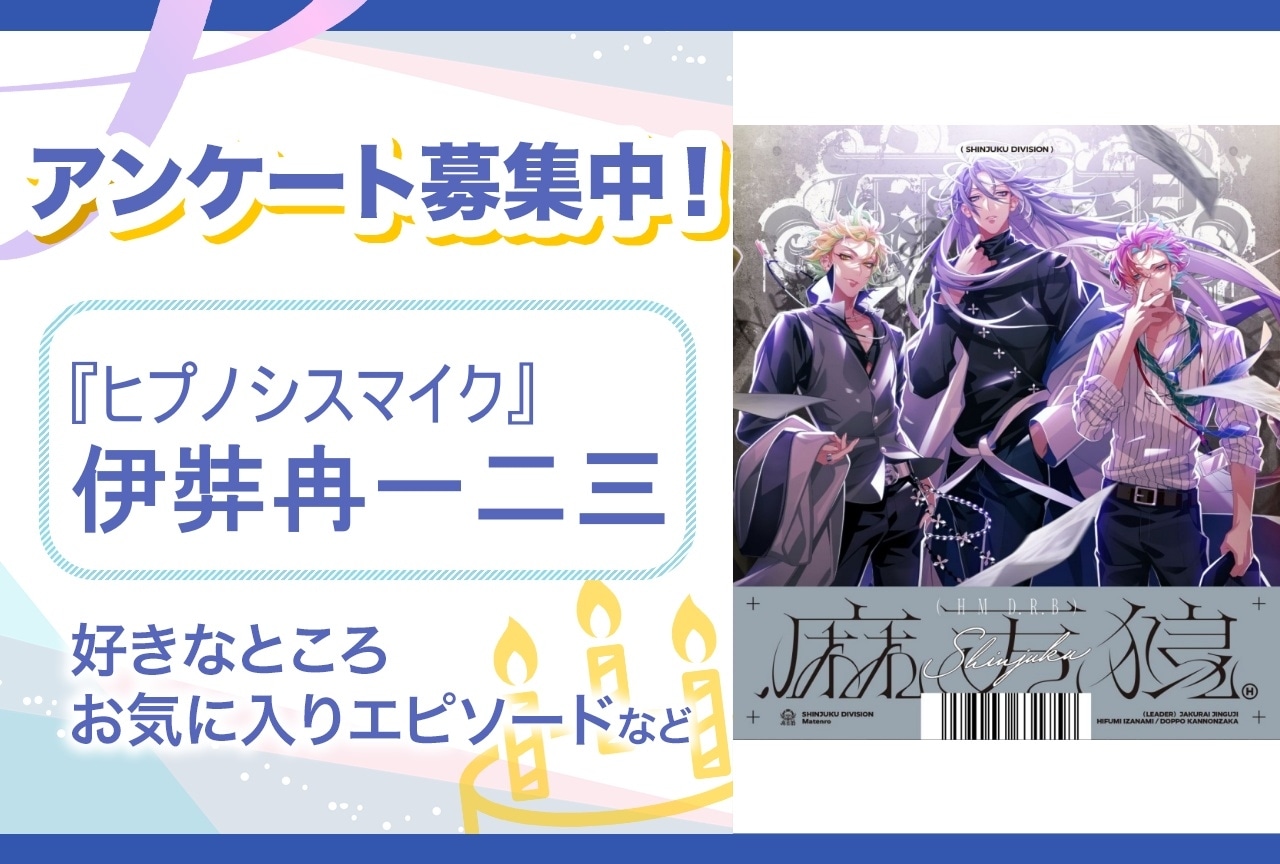【アンケート募集】『ヒプマイ』伊弉冉一二三の魅力とは？【6月22日誕生日記念】