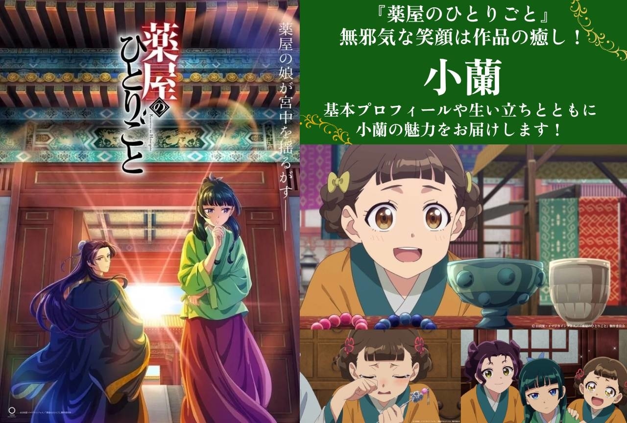 『薬屋のひとりごと』小蘭(シャオラン)の基本情報&魅力まとめ