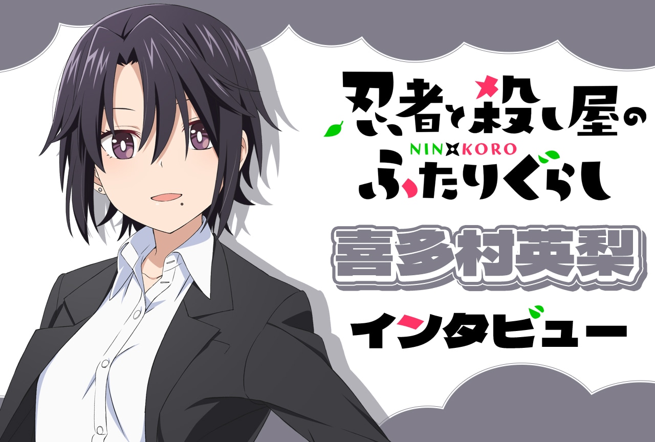 『にんころ』喜多村英梨がシャフトの絵を信頼して一緒にボケる役作り|インタビュー