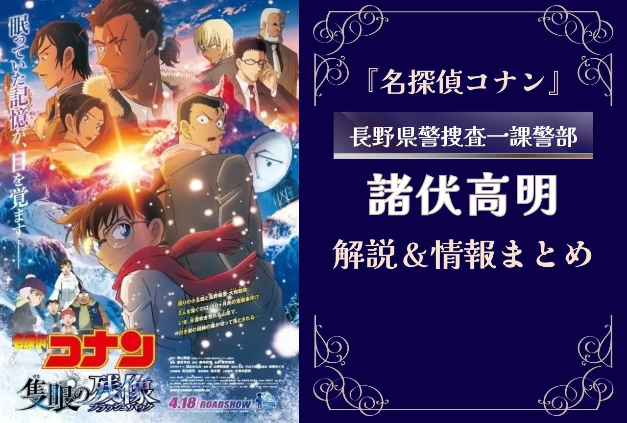 『名探偵コナン』諸伏高明の情報まとめ|登場回や諸伏兄弟の過去など解説
