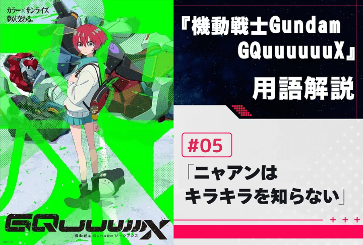『機動戦士Gundam GQuuuuuuX』第5話「ニャアンはキラキラを知らない」用語解説