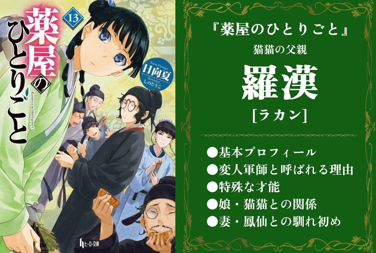 『薬屋のひとりごと』猫猫の父・羅漢（ラカン）の情報まとめ