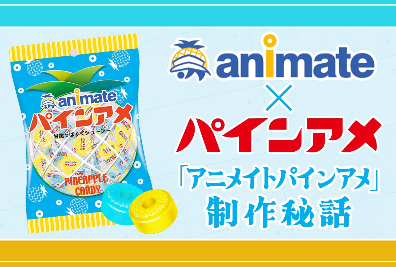アニメイトとパインアメがコラボ！両社の担当者が語る「アニメイトパインアメ」制作秘話【インタビュー】