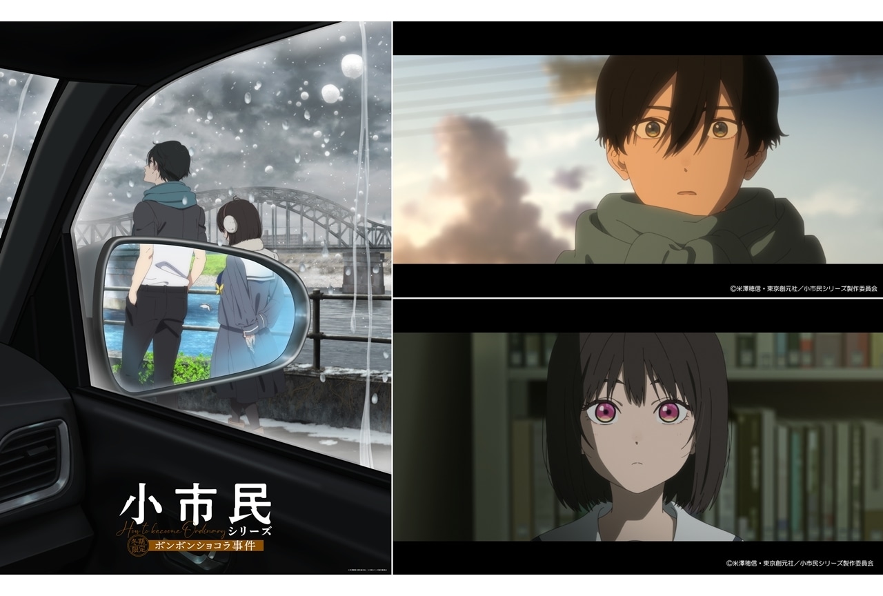 『小市民』第2期、『冬期限定ボンボンショコラ事件』ビジュアル＆PV解禁！