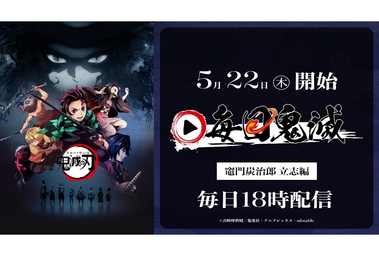 『劇場版「鬼滅の刃」無限列車編』応援上映が開催決定！『毎日鬼滅』企画スタート