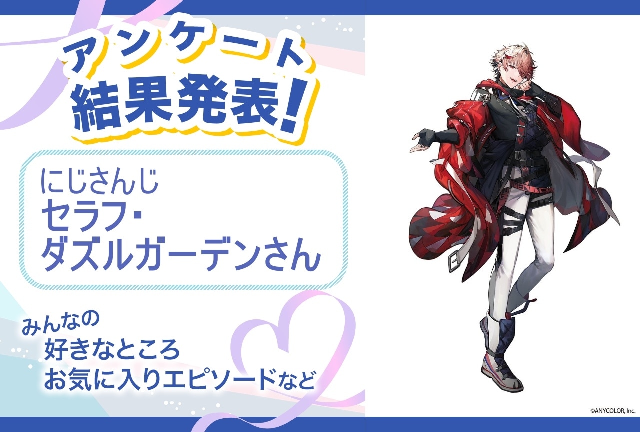 にじさんじ・セラフ・ダズルガーデンの魅力とは？｜誕生日記念アンケート結果発表