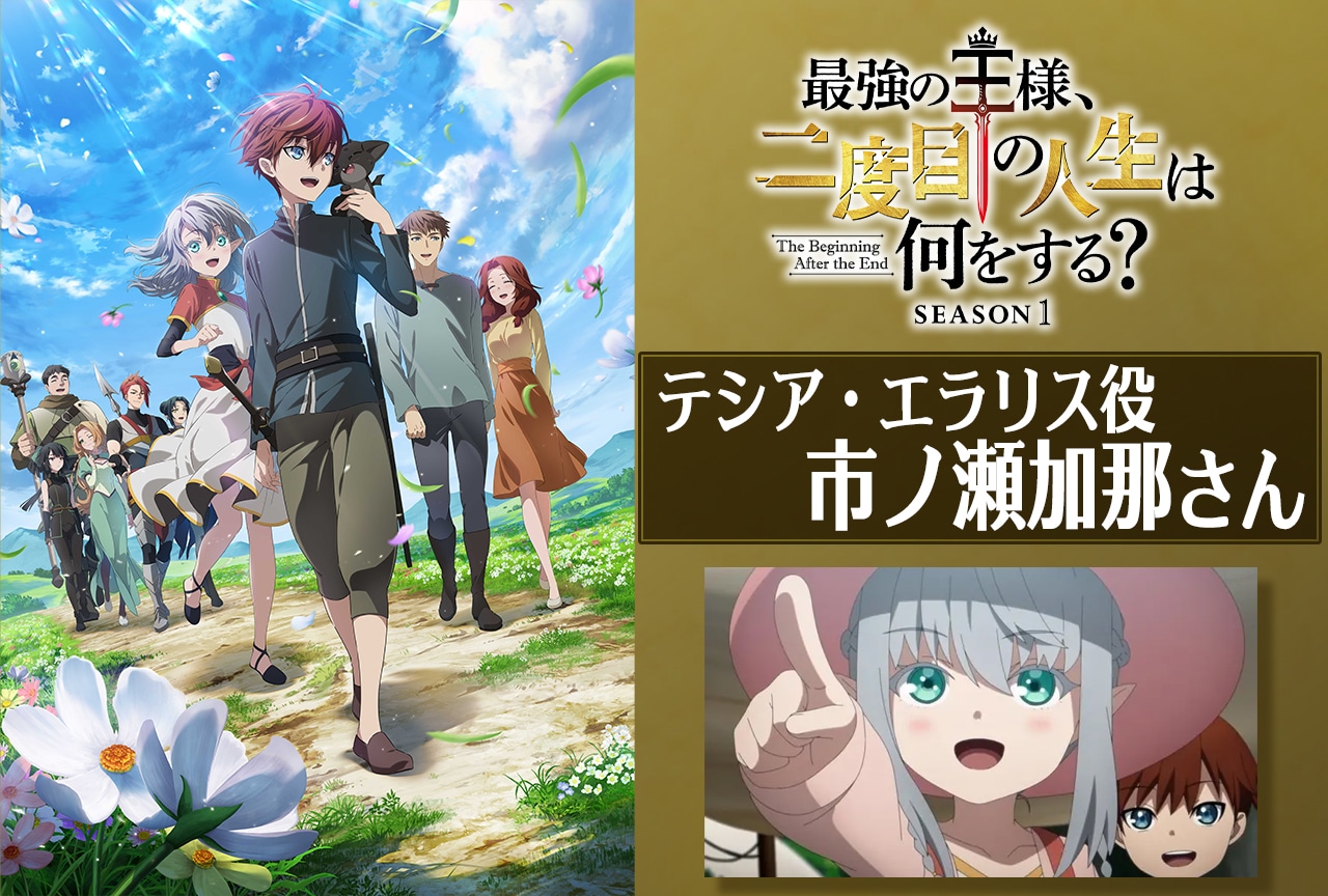 アニメ『最強の王様』市ノ瀬加那が明かすテシアの可愛さの秘訣/インタビュー