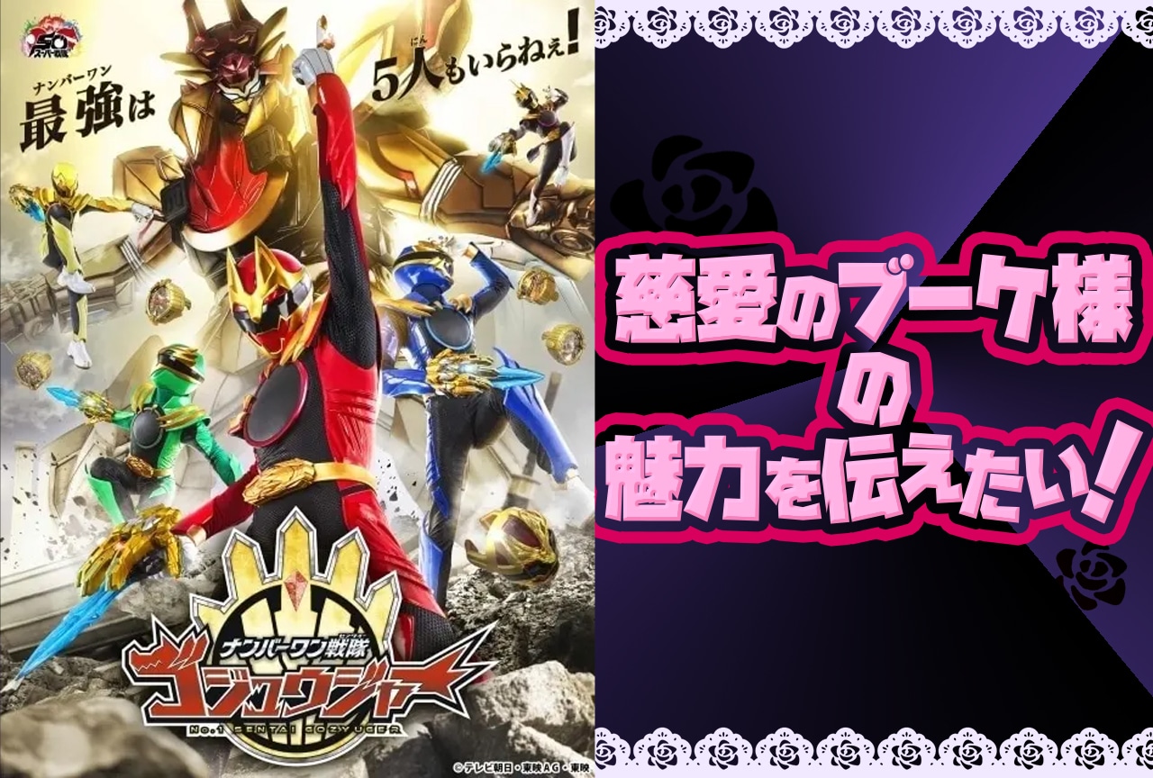 『ゴジュウジャー』慈愛のブーケの魅力＆登場回